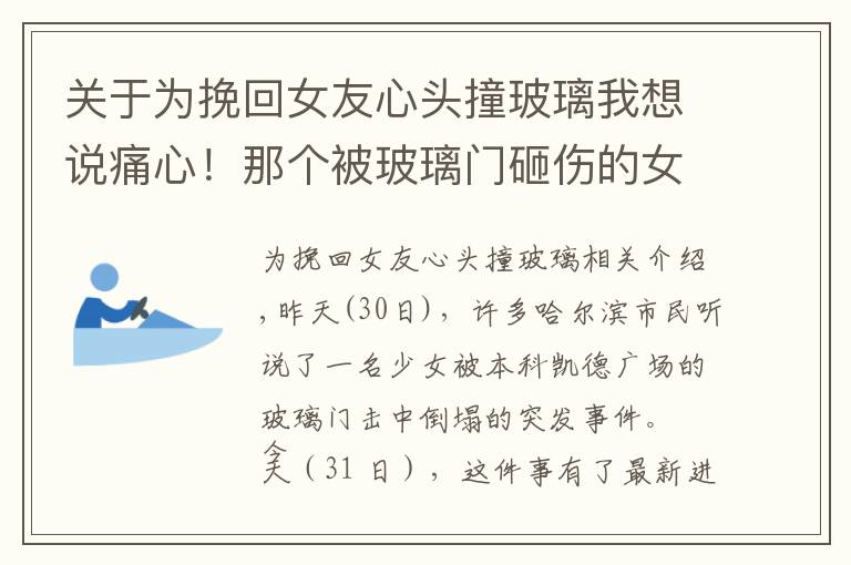 关于为挽回女友心头撞玻璃我想说痛心！那个被玻璃门砸伤的女孩还是走了！如何能让悲剧再无下集？