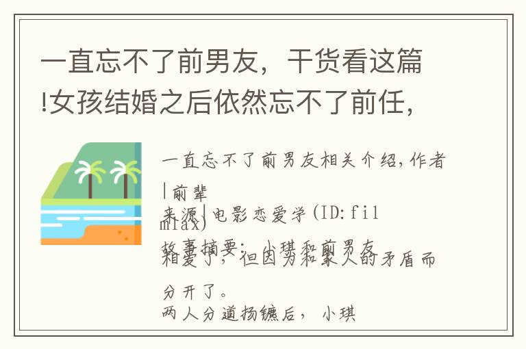一直忘不了前男友，干货看这篇!女孩结婚之后依然忘不了前任，你怎么看？