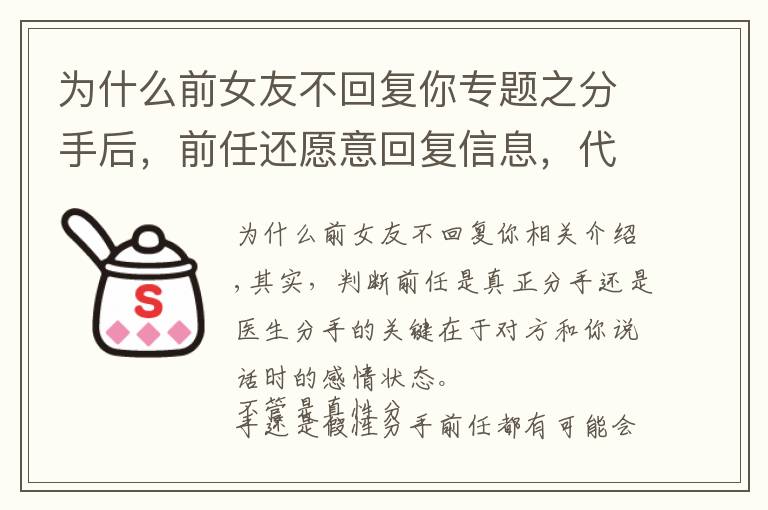 为什么前女友不回复你专题之分手后，前任还愿意回复信息，代表是假性分手吗？