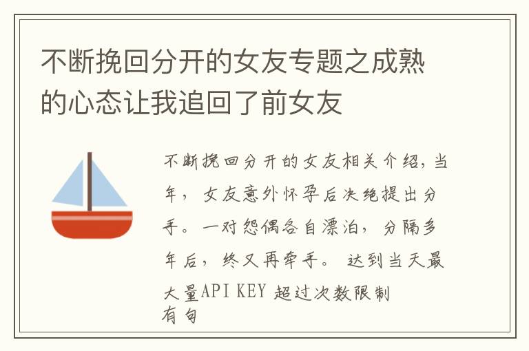 不断挽回分开的女友专题之成熟的心态让我追回了前女友