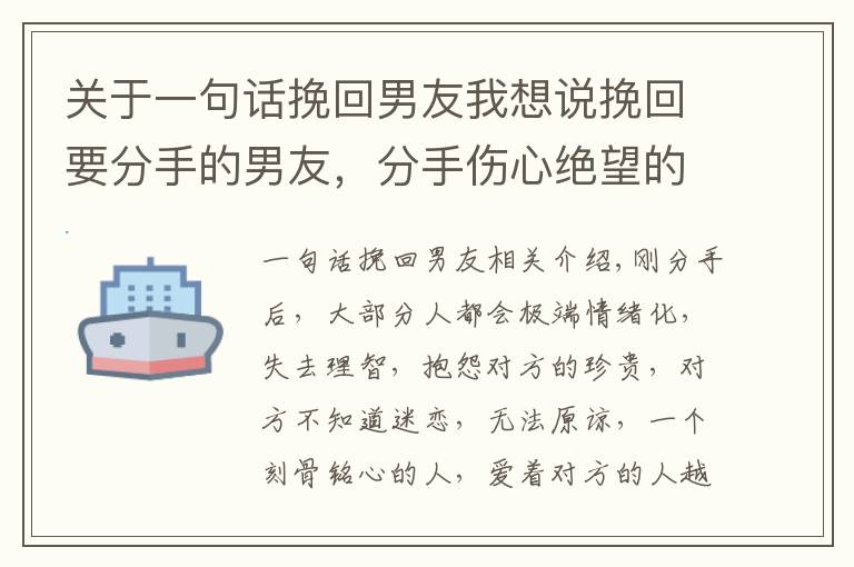 关于一句话挽回男友我想说挽回要分手的男友，分手伤心绝望的句子，怎样让对方主动挽回自己