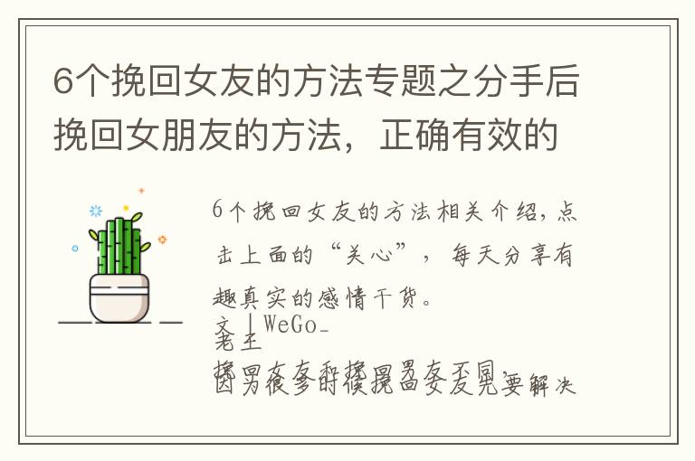 6个挽回女友的方法专题之分手后挽回女朋友的方法，正确有效的复合过程