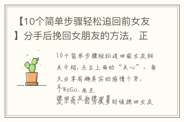 【10个简单步骤轻松追回前女友】分手后挽回女朋友的方法，正确有效的复合过程