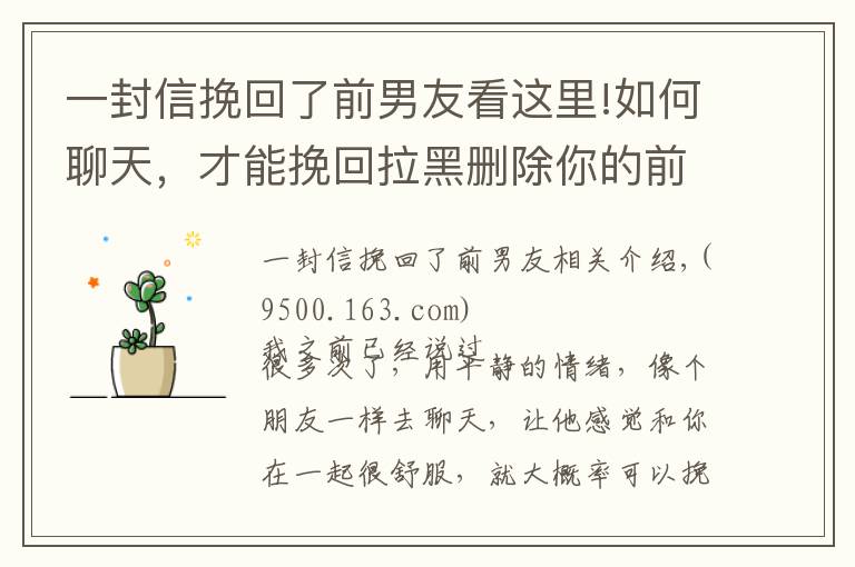 一封信挽回了前男友看这里!如何聊天，才能挽回拉黑删除你的前男友？