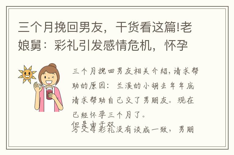 三个月挽回男友，干货看这篇!老娘舅：彩礼引发感情危机，怀孕3个月能否挽回男友受伤的心