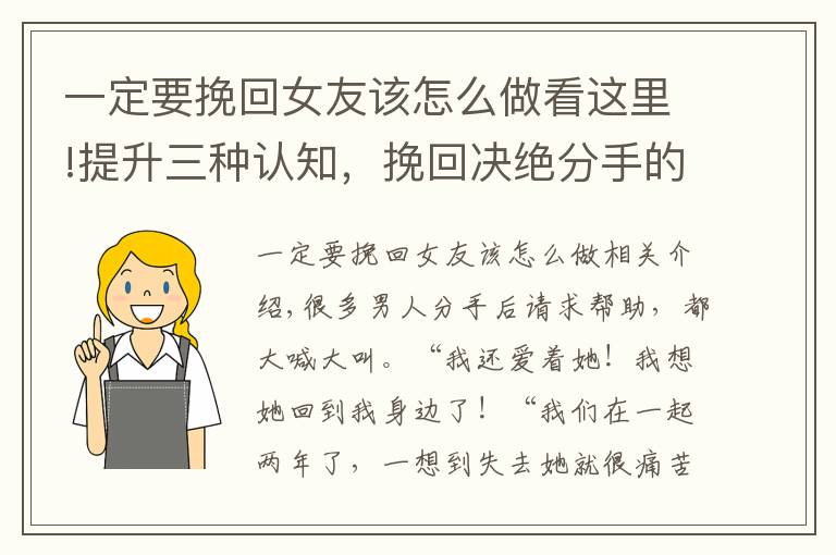 一定要挽回女友该怎么做看这里!提升三种认知，挽回决绝分手的前女友
