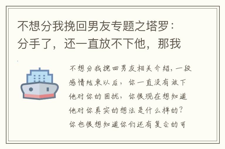 不想分我挽回男友专题之塔罗：分手了，还一直放不下他，那我要如何才能挽回这段感情呢？