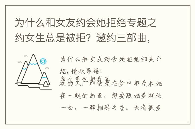 为什么和女友约会她拒绝专题之约女生总是被拒？邀约三部曲，女生不会拒绝，成功率高
