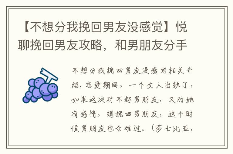 【不想分我挽回男友没感觉】悦聊挽回男友攻略，和男朋友分手后怎么挽回