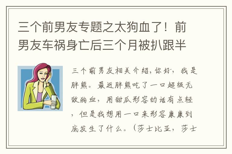 三个前男友专题之太狗血了！前男友车祸身亡后三个月被扒跟半藏森林有关？谨慎吃瓜