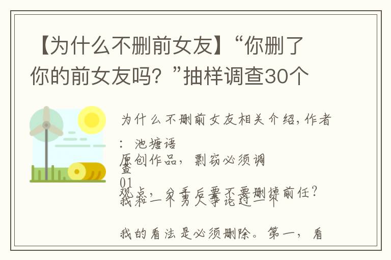 【为什么不删前女友】“你删了你的前女友吗？”抽样调查30个男生，爱与不爱的区别明显