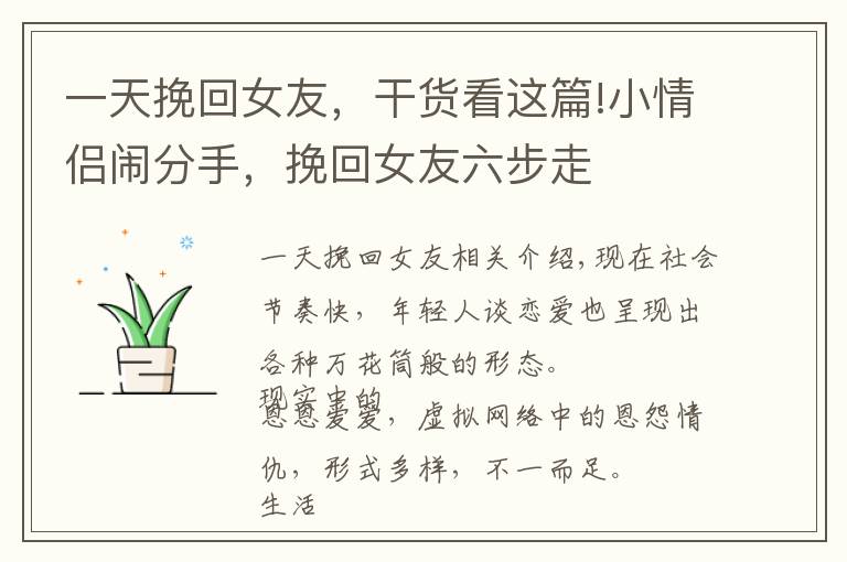 一天挽回女友，干货看这篇!小情侣闹分手，挽回女友六步走