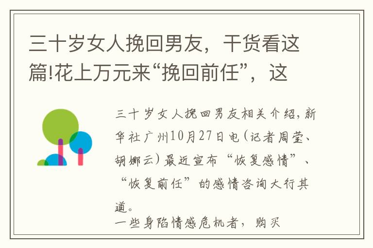 三十岁女人挽回男友，干货看这篇!花上万元来“挽回前任”，这样的情感咨询能信吗？