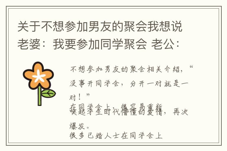 关于不想参加男友的聚会我想说老婆：我要参加同学聚会 老公：那我们先离婚吧