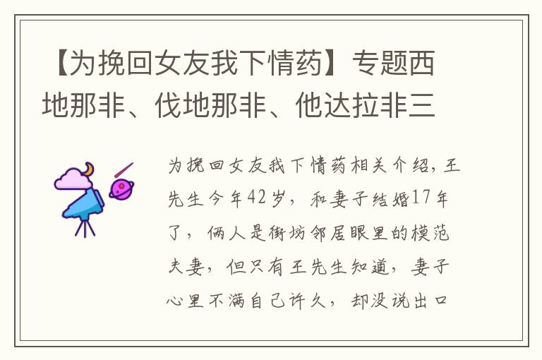 【为挽回女友我下情药】专题西地那非、伐地那非、他达拉非三种药，谁更厉害？弄清5点再选择