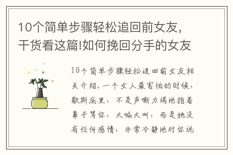 10个简单步骤轻松追回前女友，干货看这篇!如何挽回分手的女友？
