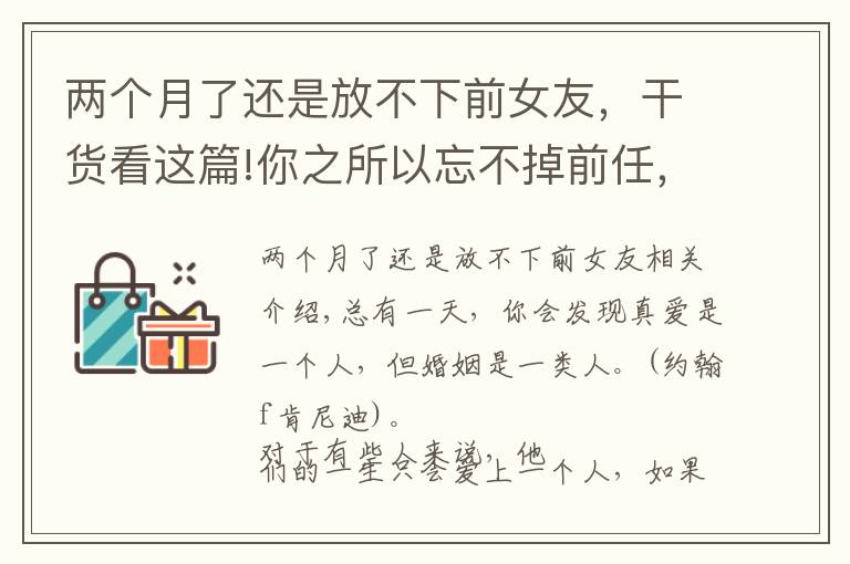 两个月了还是放不下前女友，干货看这篇!你之所以忘不掉前任，其实是“执念太深”