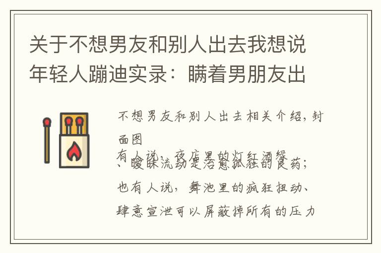 关于不想男友和别人出去我想说年轻人蹦迪实录：瞒着男朋友出去蹦迪，结果被当场抓包