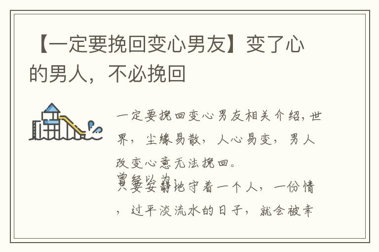 【一定要挽回变心男友】变了心的男人，不必挽回