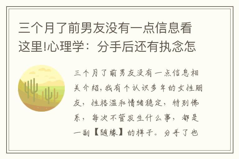 三个月了前男友没有一点信息看这里!心理学：分手后还有执念怎么办？