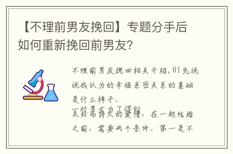 【不理前男友挽回】专题分手后如何重新挽回前男友？