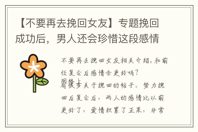 【不要再去挽回女友】专题挽回成功后，男人还会珍惜这段感情吗？