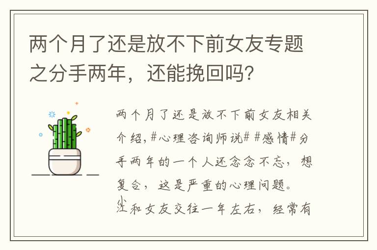 两个月了还是放不下前女友专题之分手两年，还能挽回吗？