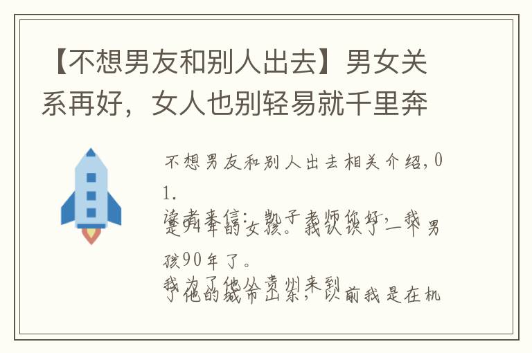 【不想男友和别人出去】男女关系再好，女人也别轻易就千里奔赴男人，会后悔的