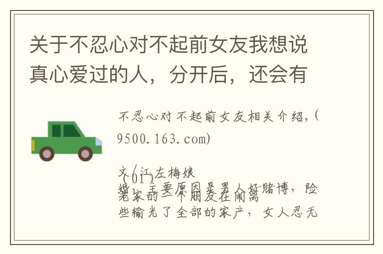 关于不忍心对不起前女友我想说真心爱过的人，分开后，还会有慈悲