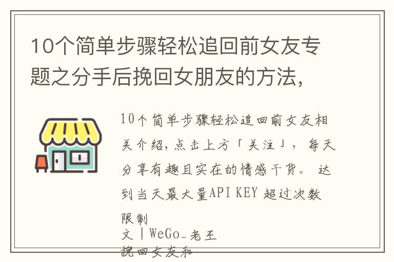 10个简单步骤轻松追回前女友专题之分手后挽回女朋友的方法，正确有效的复合过程