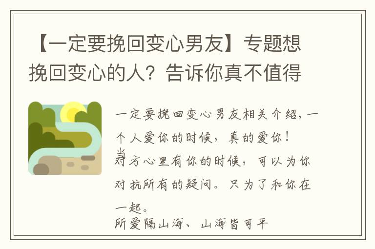 【一定要挽回变心男友】专题想挽回变心的人？告诉你真不值得