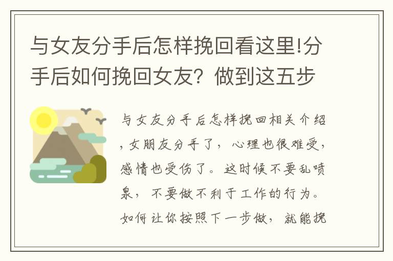与女友分手后怎样挽回看这里!分手后如何挽回女友？做到这五步即可挽回