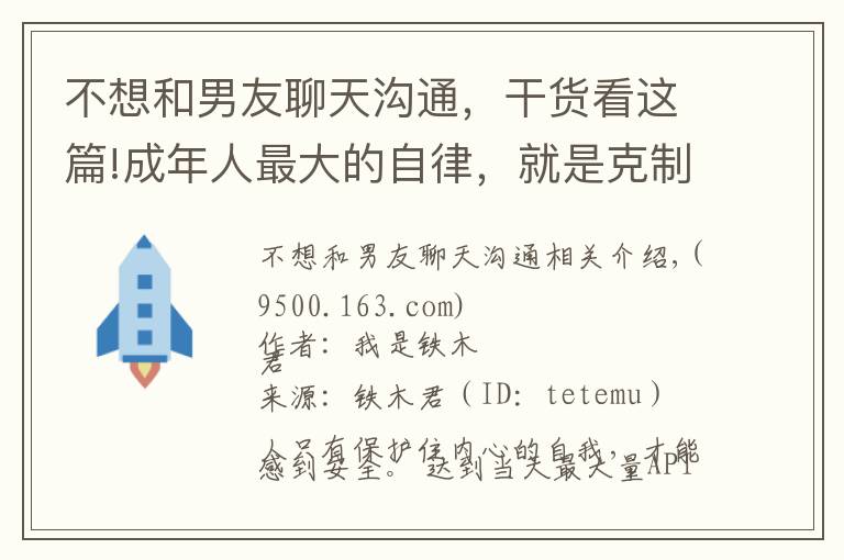 不想和男友聊天沟通，干货看这篇!成年人最大的自律，就是克制自己去纠正别人的欲望