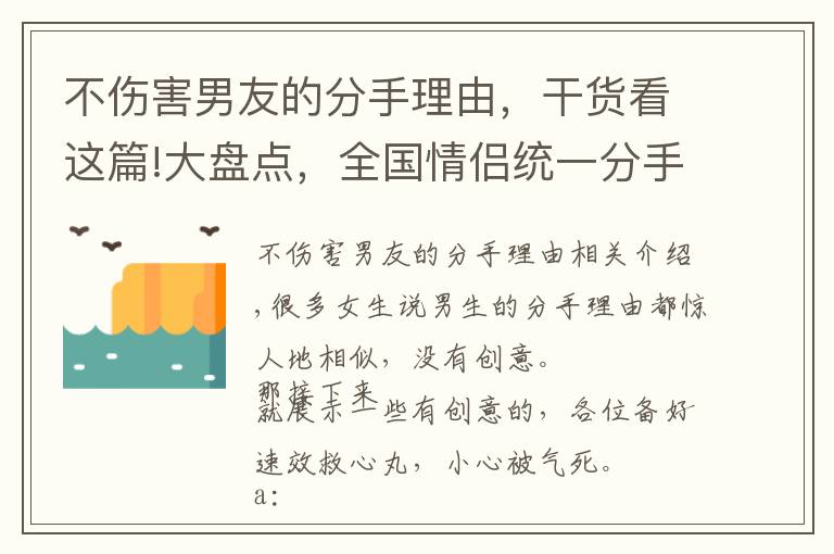 不伤害男友的分手理由，干货看这篇!大盘点，全国情侣统一分手理由，这里面肯定有你