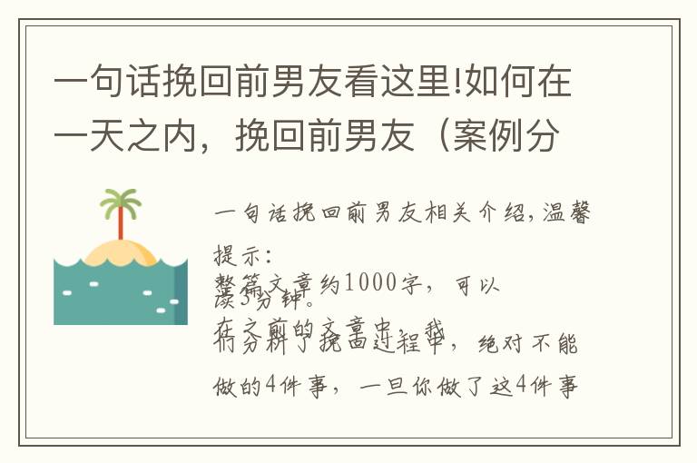 一句话挽回前男友看这里!如何在一天之内，挽回前男友（案例分析）