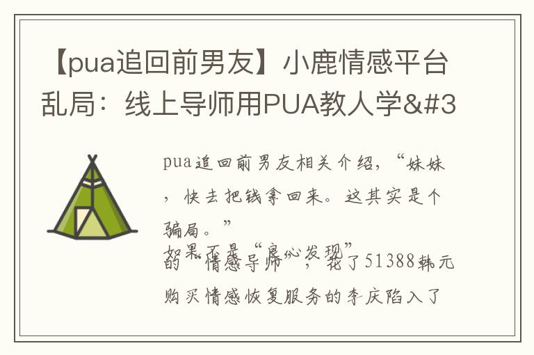 【pua追回前男友】小鹿情感平台乱局：线上导师用PUA教人学"洗脑"