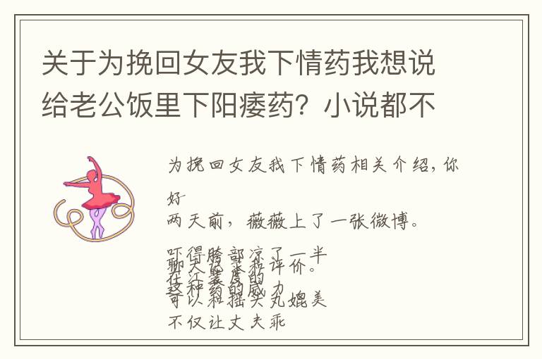 关于为挽回女友我下情药我想说给老公饭里下阳痿药？小说都不敢这么编