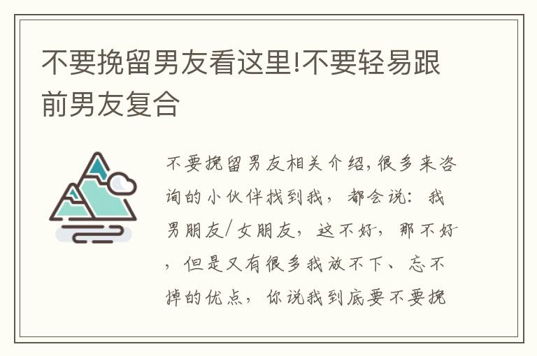 不要挽留男友看这里!不要轻易跟前男友复合