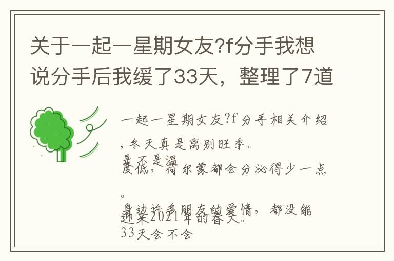 关于一起一星期女友?f分手我想说分手后我缓了33天，整理了7道恋爱易错题