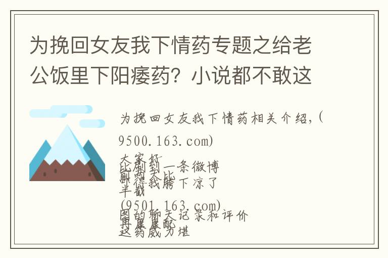 为挽回女友我下情药专题之给老公饭里下阳痿药？小说都不敢这么编