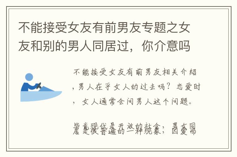 不能接受女友有前男友专题之女友和别的男人同居过，你介意吗？