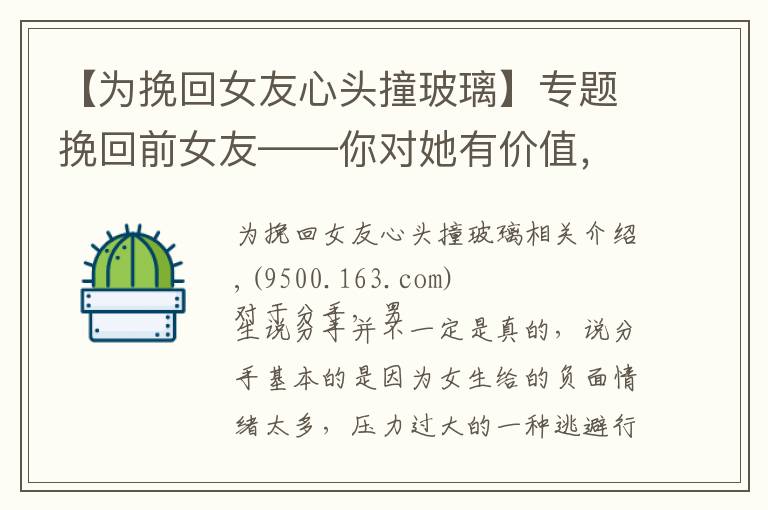 【为挽回女友心头撞玻璃】专题挽回前女友——你对她有价值，而不是你继续“坑人”