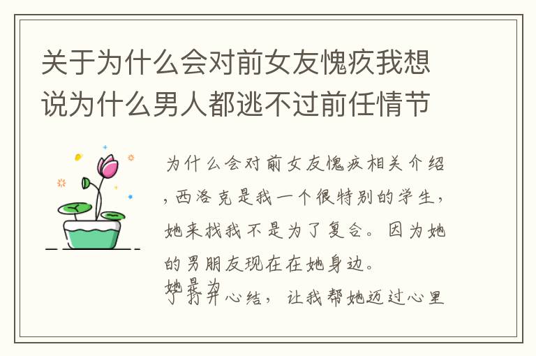 关于为什么会对前女友愧疚我想说为什么男人都逃不过前任情节？