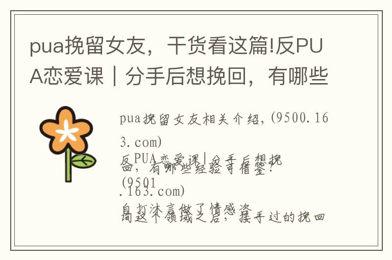 pua挽留女友，干货看这篇!反PUA恋爱课｜分手后想挽回，有哪些经验可借鉴？