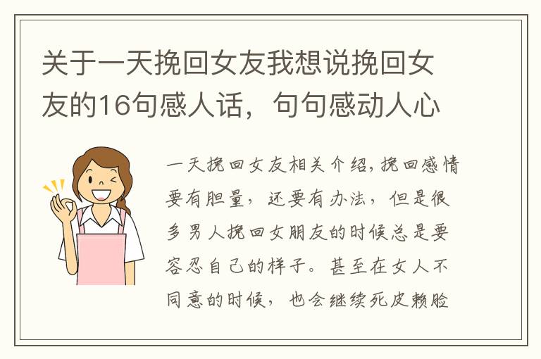 关于一天挽回女友我想说挽回女友的16句感人话，句句感动人心