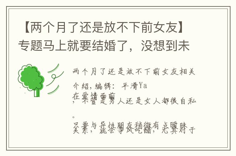 【两个月了还是放不下前女友】专题马上就要结婚了，没想到未婚夫还放不下前女友