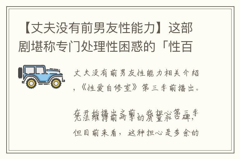 【丈夫没有前男友性能力】这部剧堪称专门处理性困惑的「性百科全书」