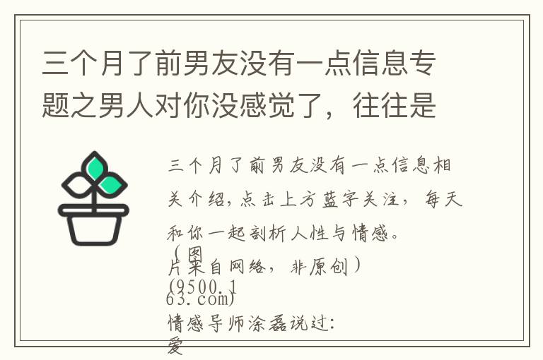 三个月了前男友没有一点信息专题之男人对你没感觉了，往往是从这3个“转变”开始的