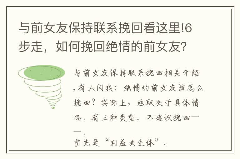 与前女友保持联系挽回看这里!6步走，如何挽回绝情的前女友？