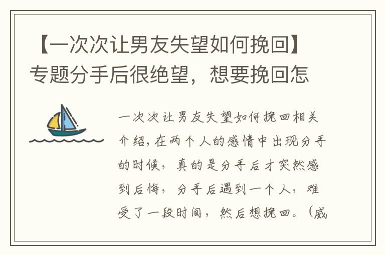 【一次次让男友失望如何挽回】专题分手后很绝望，想要挽回怎么办？